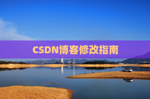CSDN博客修改指南